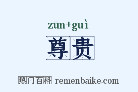 尊贵是什么意思的图片